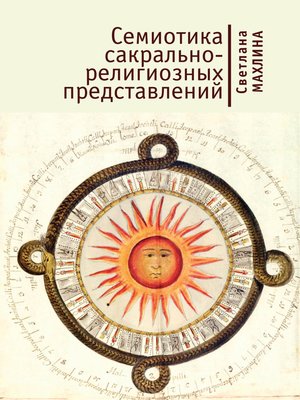 cover image of Семиотика сакрально-религиозных представлений